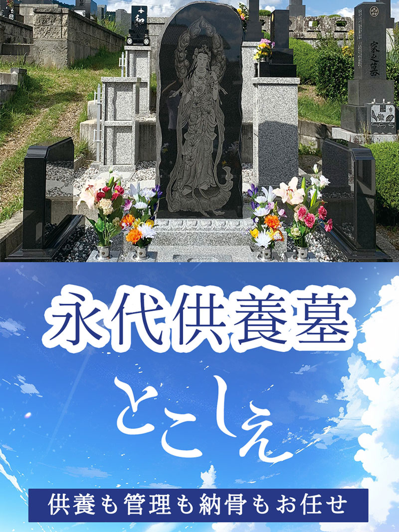 永代供養とこしえ 供養も管理も納骨もおまかせください