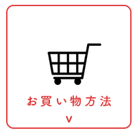 お買い物