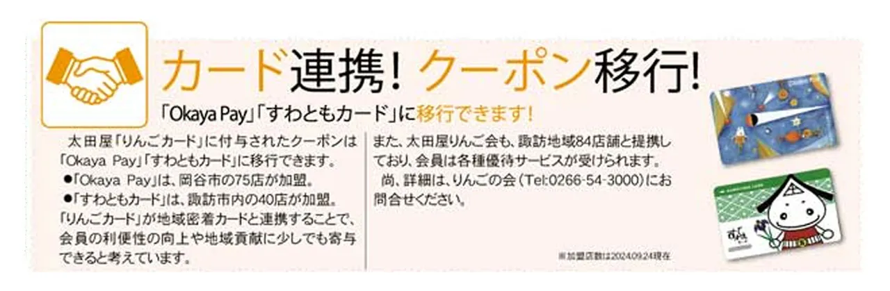 りんごの会に入会するともらえるりんごカードには、クーポンが付与されます。このクーポンは、Okaya Pay、すわともカードへ移行できます。
