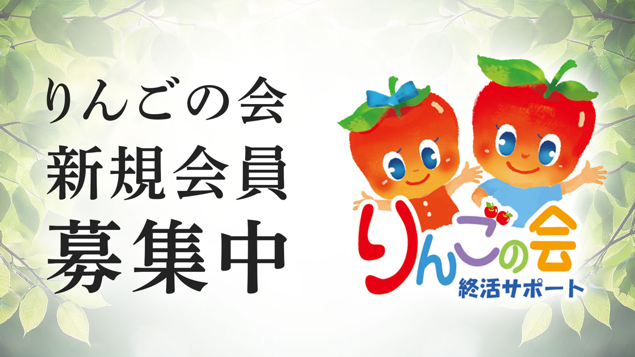 りんごの会