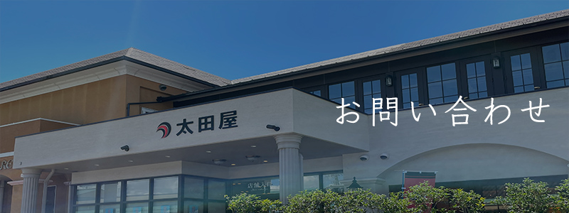 四十九日法要のご相談も太田屋まで