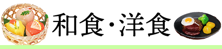 wasyoku