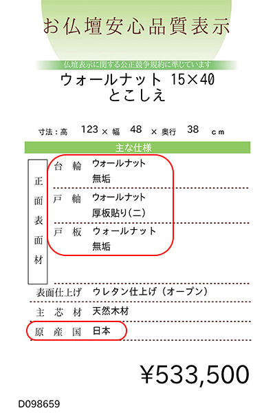 お仏壇の品質表示