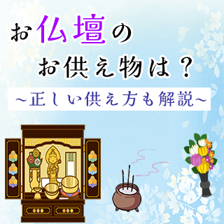 お仏壇のお供え物は何が正しい？