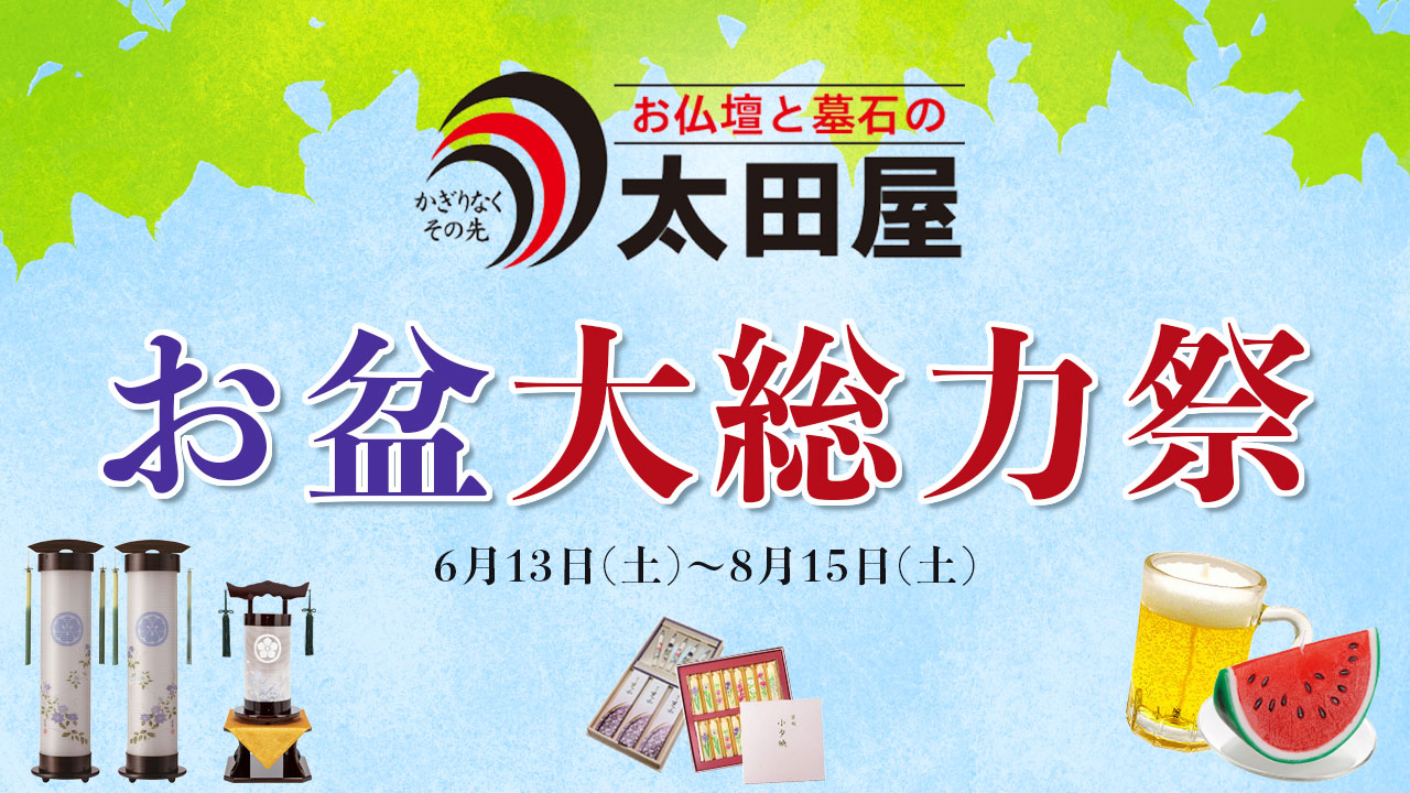 太田屋のお盆大総力祭 家紋入り盆提灯や盆用品など多数ご用意してお待ちしております