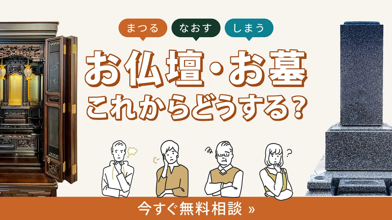 お仏壇・お墓のこれからに困ったら、太田屋にご相談を