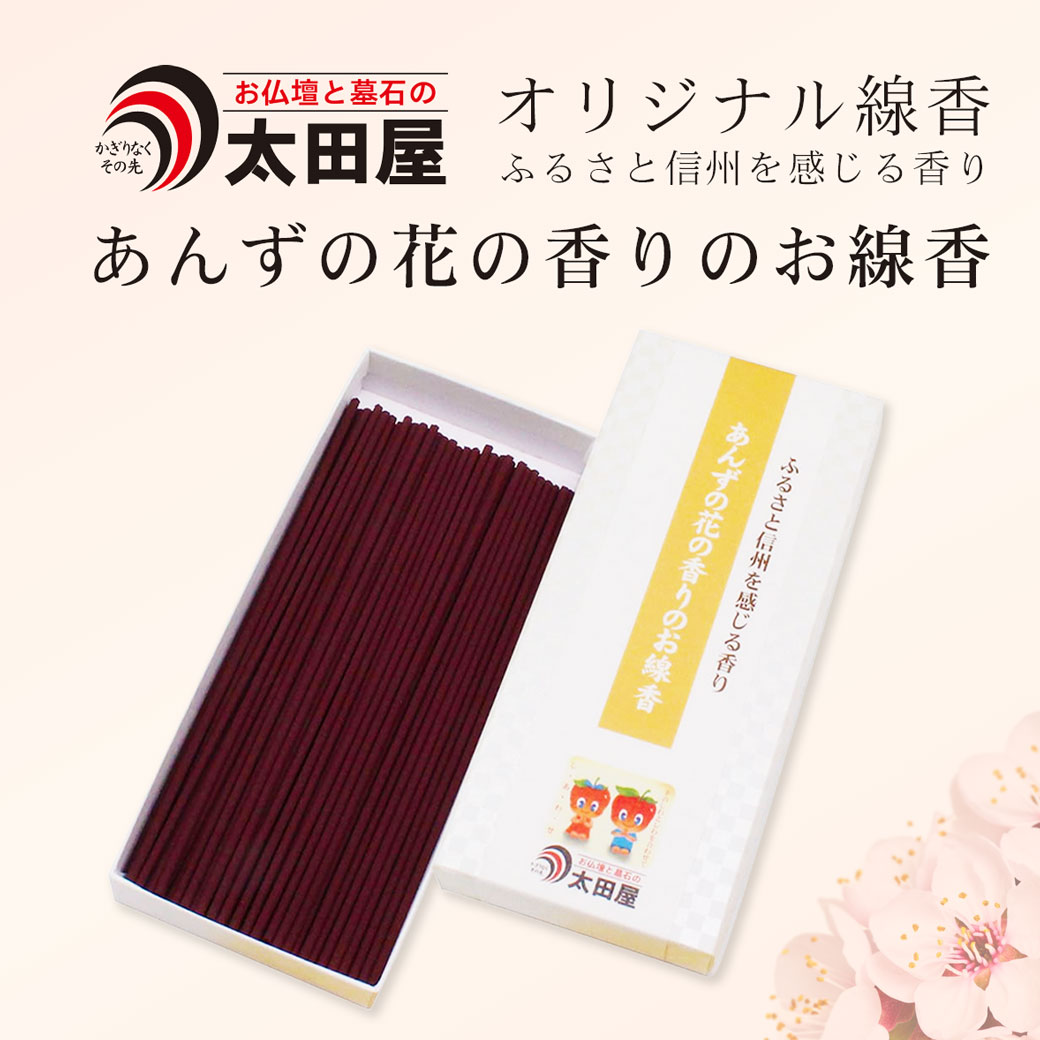 太田屋オリジナル線香 あんずの花の香りのお線香