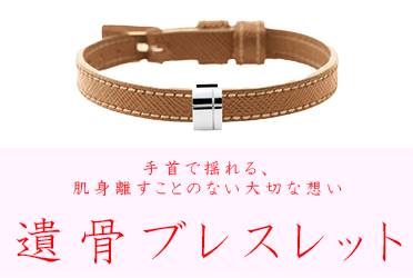 遺骨ブレスレット