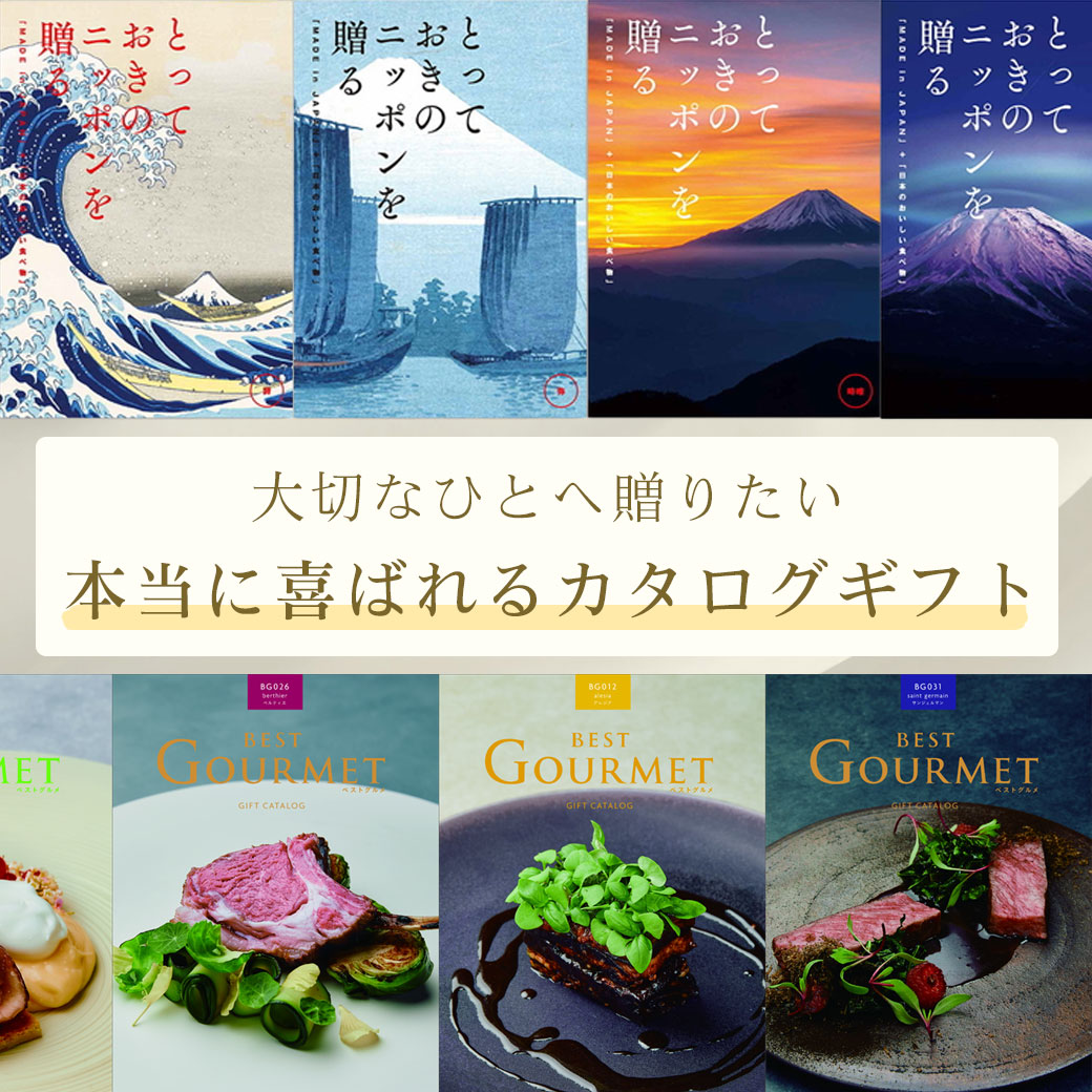 大切な人へ贈りたいカタログギフトをご紹介