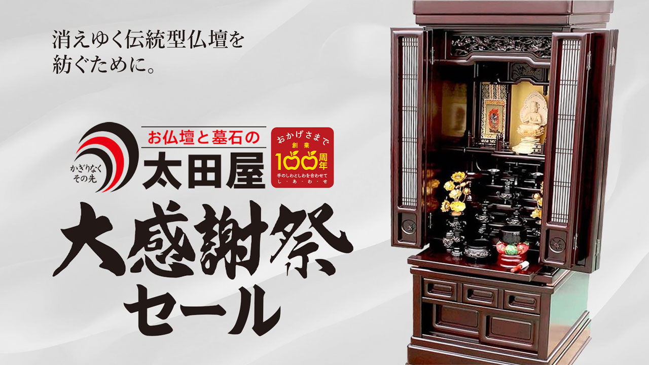 太田屋100周年感謝祭セール 伝統型の仏壇を特別価格でご用意しました