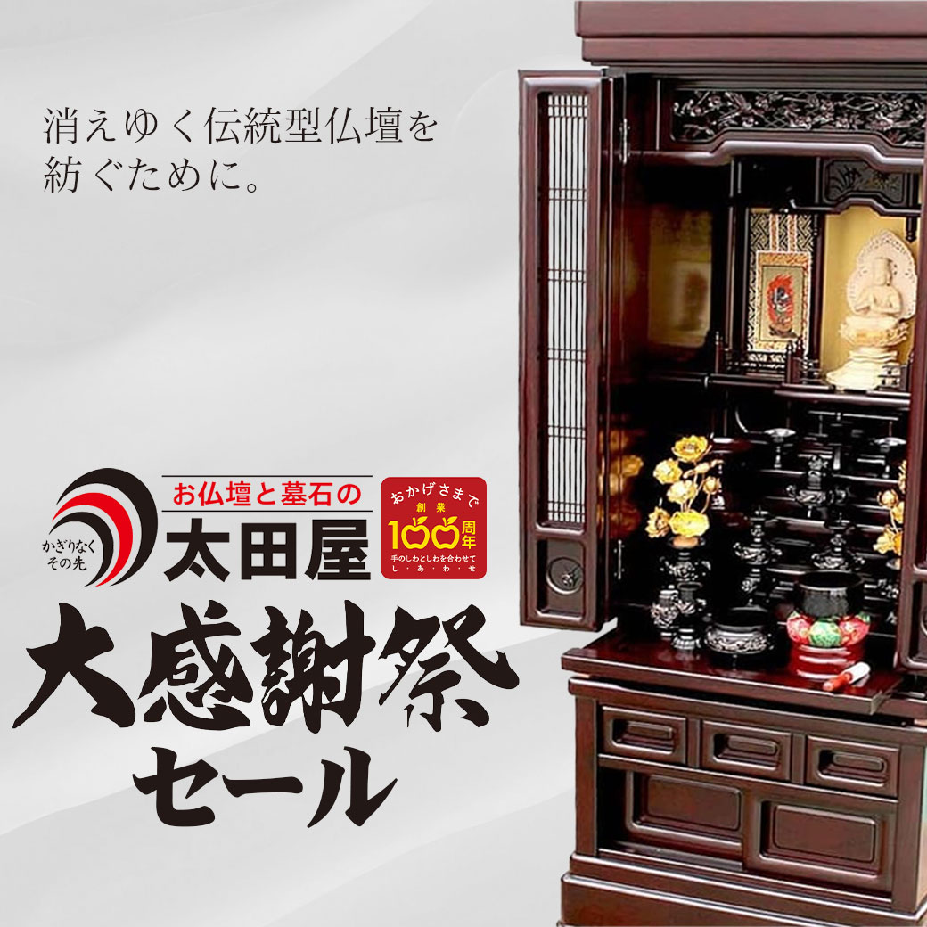 太田屋100周年記念 唐木仏壇限定セール会場