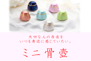 ミニ骨壺