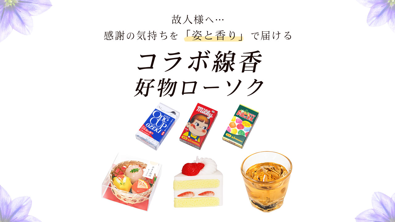 故人さまへの想いを感謝の気持ちを込めて贈る 好物ローソク・コラボ特集