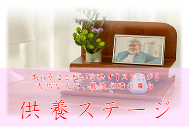 供養ステージ
