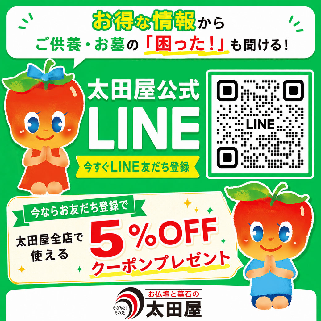今すぐ太田屋公式LINEでLINE友だち登録