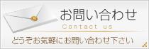問い合わせ