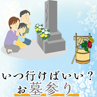 お墓参りはいつ行けばいい？